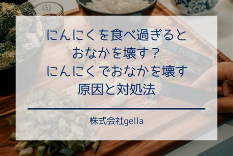 生ニンニク 下痢|にんにくを食べると腹痛や下痢するのはなぜ？対処法。